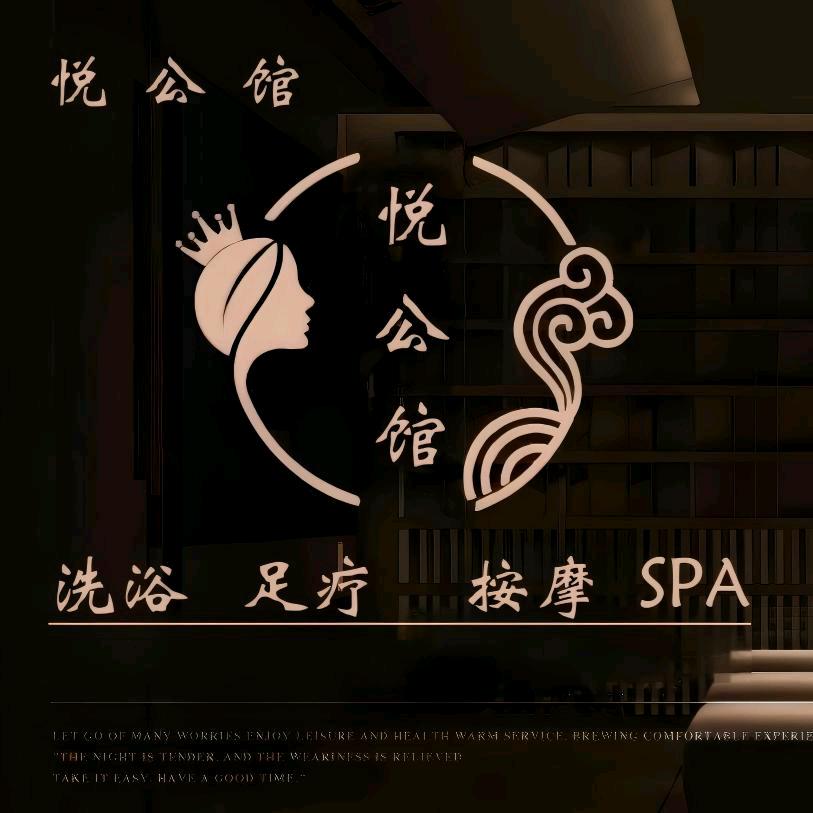 悦公馆·足疗·按摩SPA·官方号