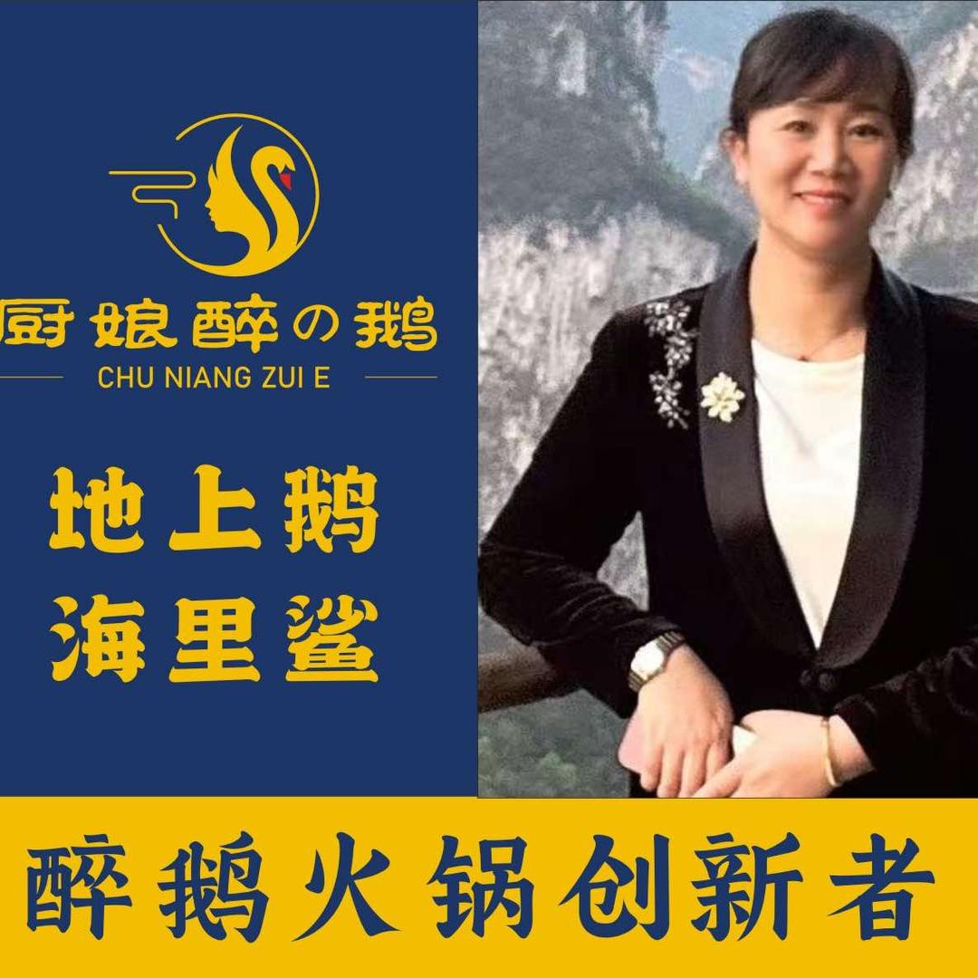 厨娘醉鹅创意火锅·厨娘