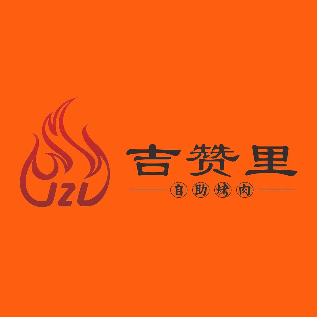 吉赞里自助烤肉·深圳宝安店