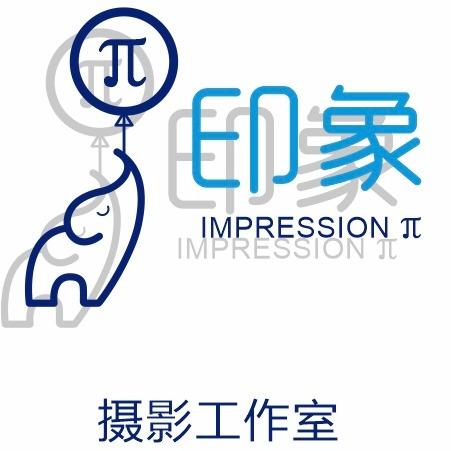 印象π摄影工作室