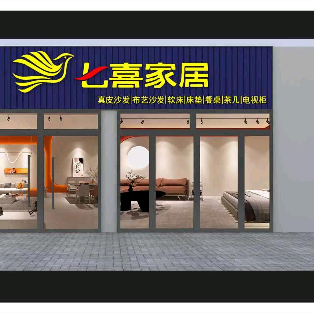 叶集七喜家居 | 赛格家居