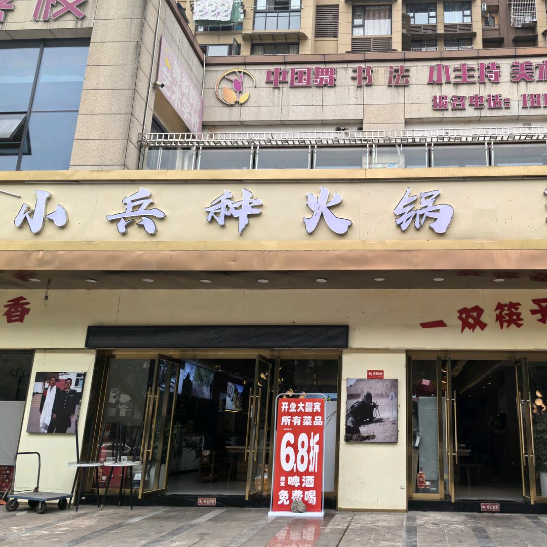 小兵种火锅