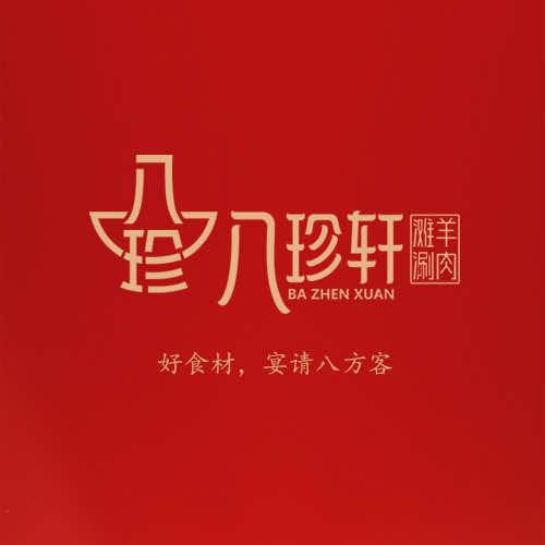 代县八珍轩火锅店