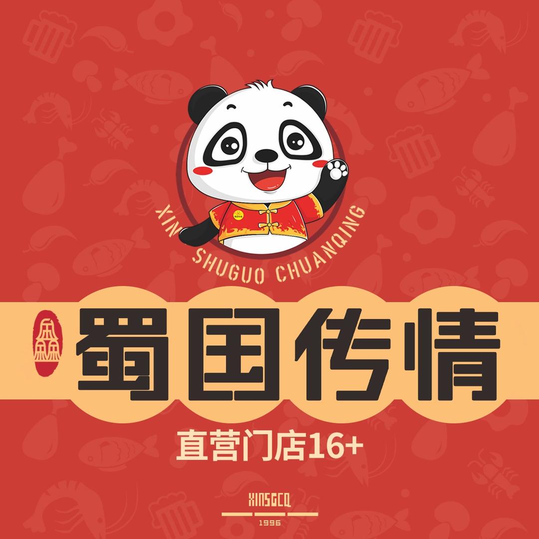 蜀国传情火锅(铁西店)专用号