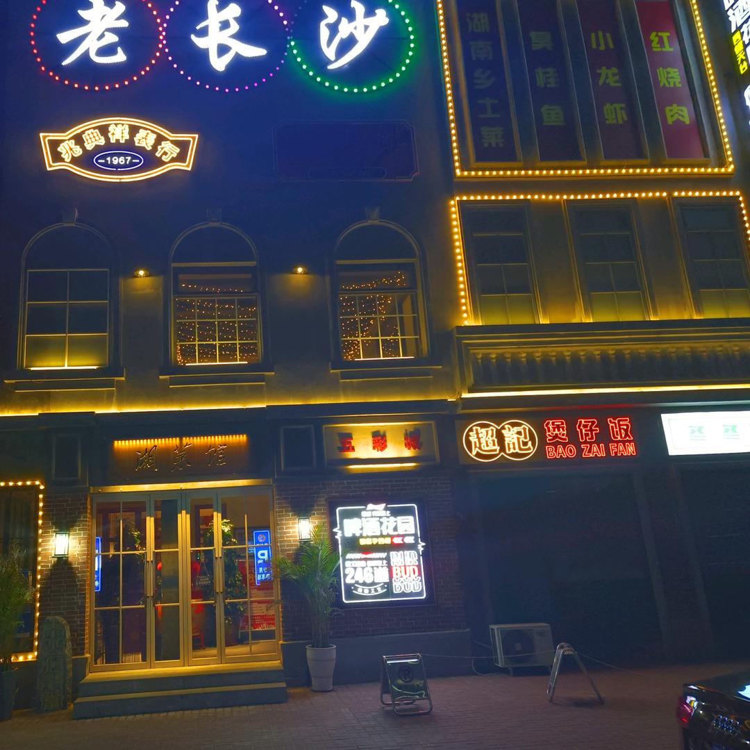 开发区老长沙醉红湘菜馆官号