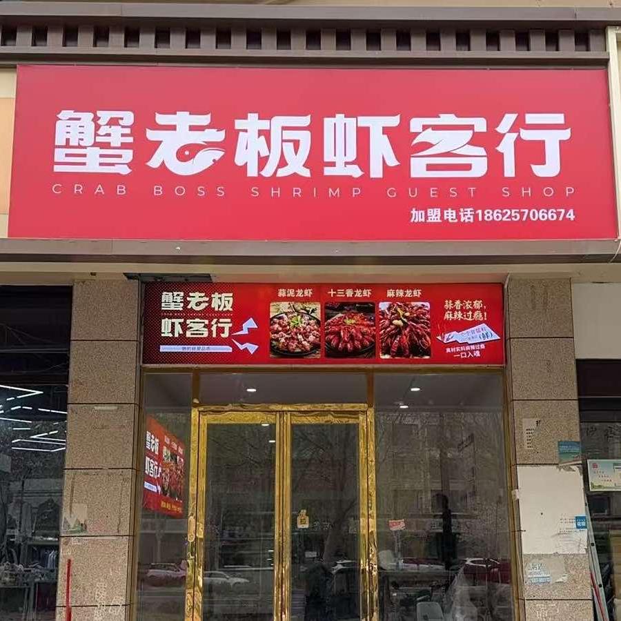 蟹老板虾客行（中牟店）