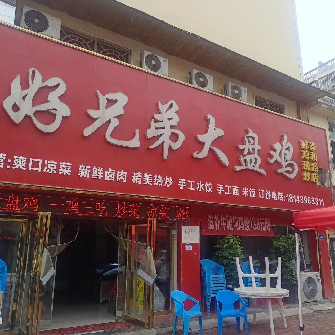 平舆泰和路南段好兄弟大盘鸡