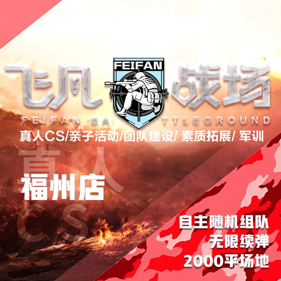 飞凡战场真人CS亲子乐园（福州店)