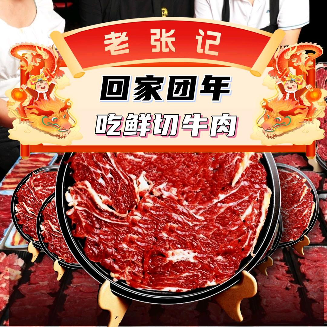 老张记鲜切牛肉自助火锅(洪雅店)官方号