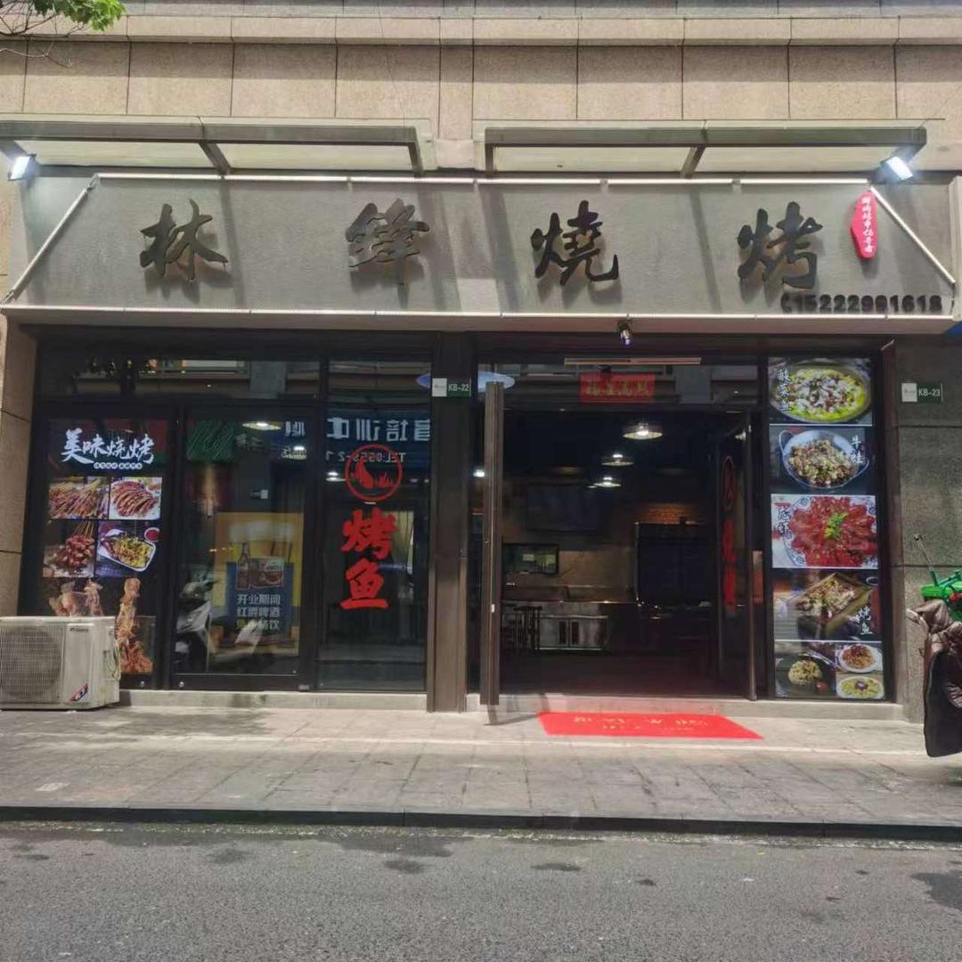 林锋烧烤（太平洋店）