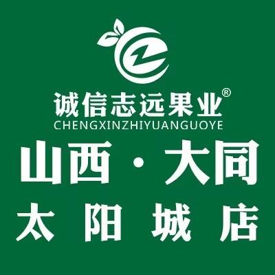 诚信志远果业(大同市太阳城店)