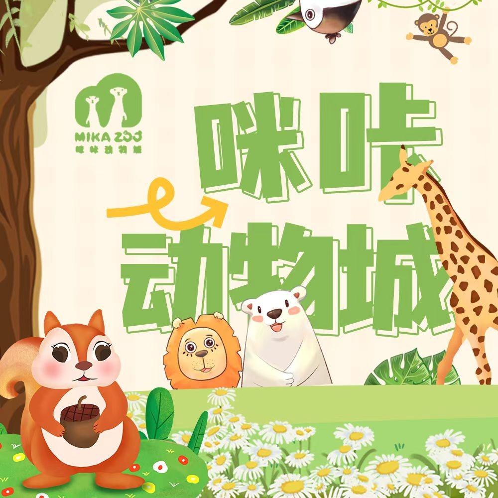 咪咔动物城