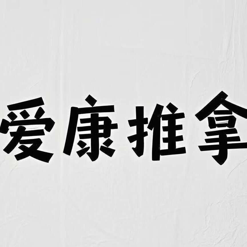 爱康推拿