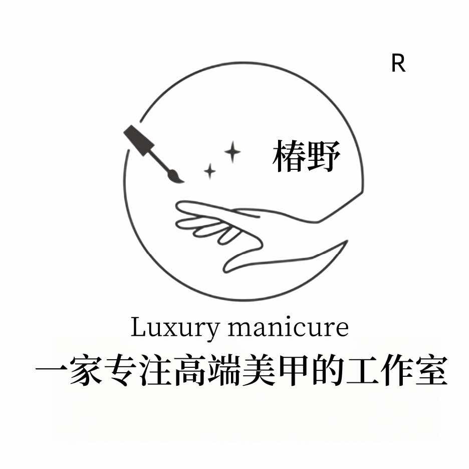 椿野•一家专注高端美甲的工作室