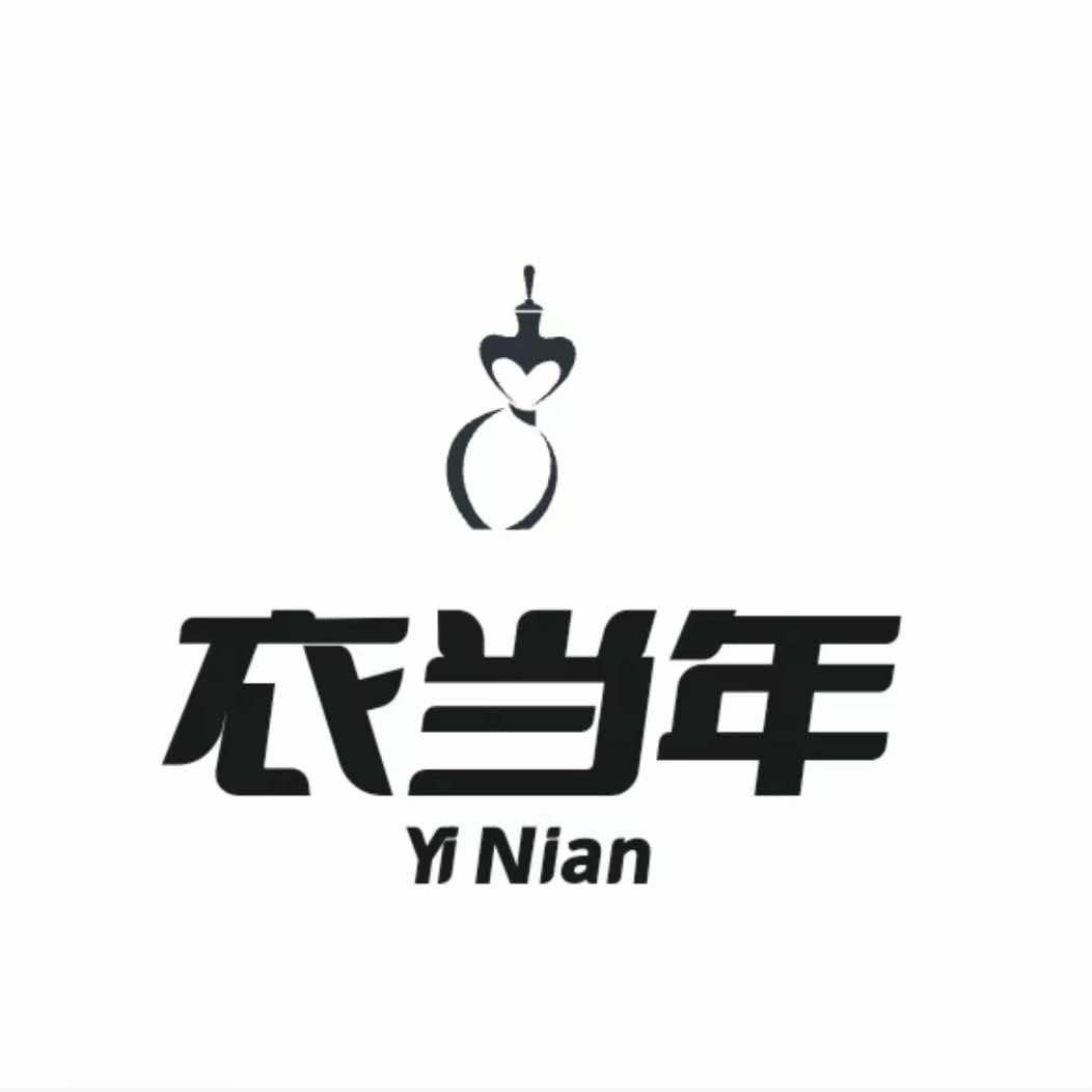 衣当年服装店