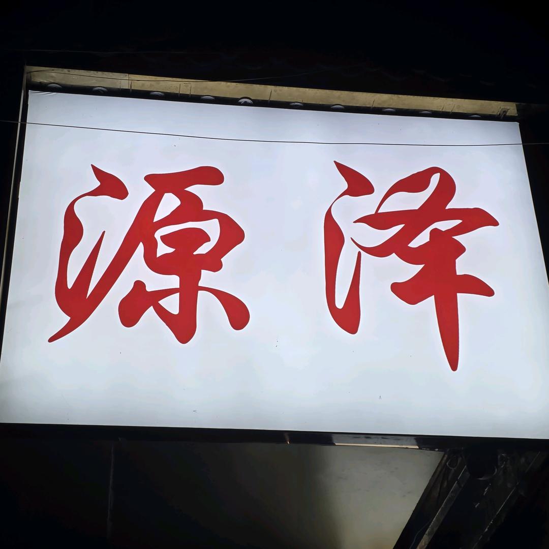 源泽·SPA官方号