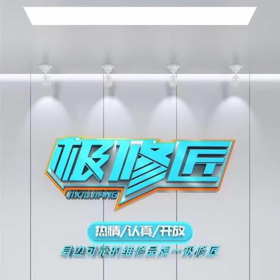 极修匠手机快修(容县店)