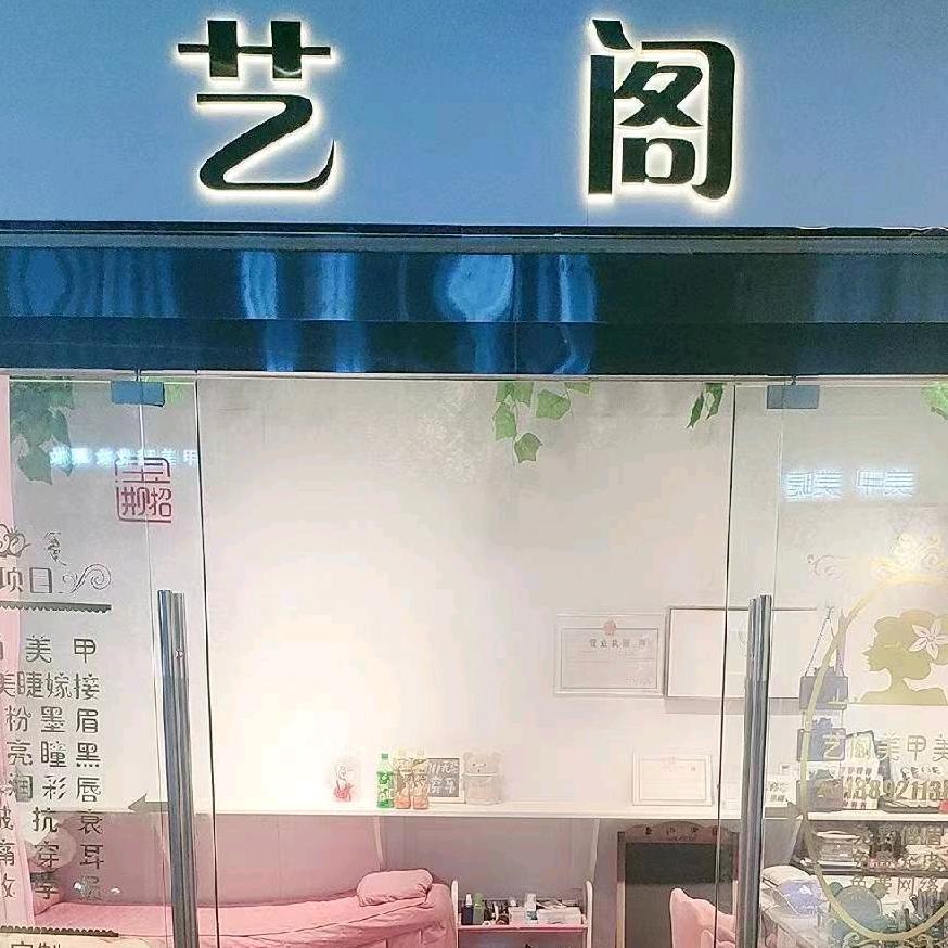 艺阁美甲美睫