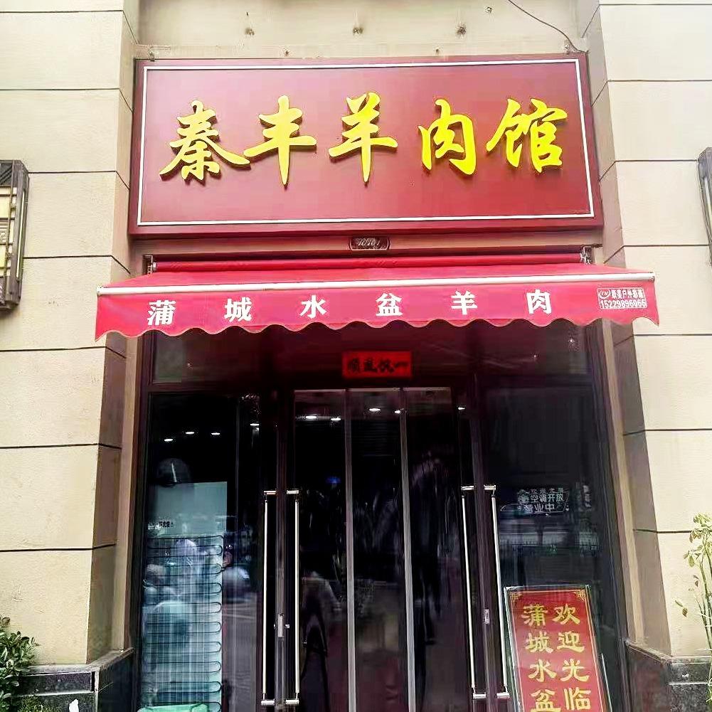 秦丰水盆羊肉