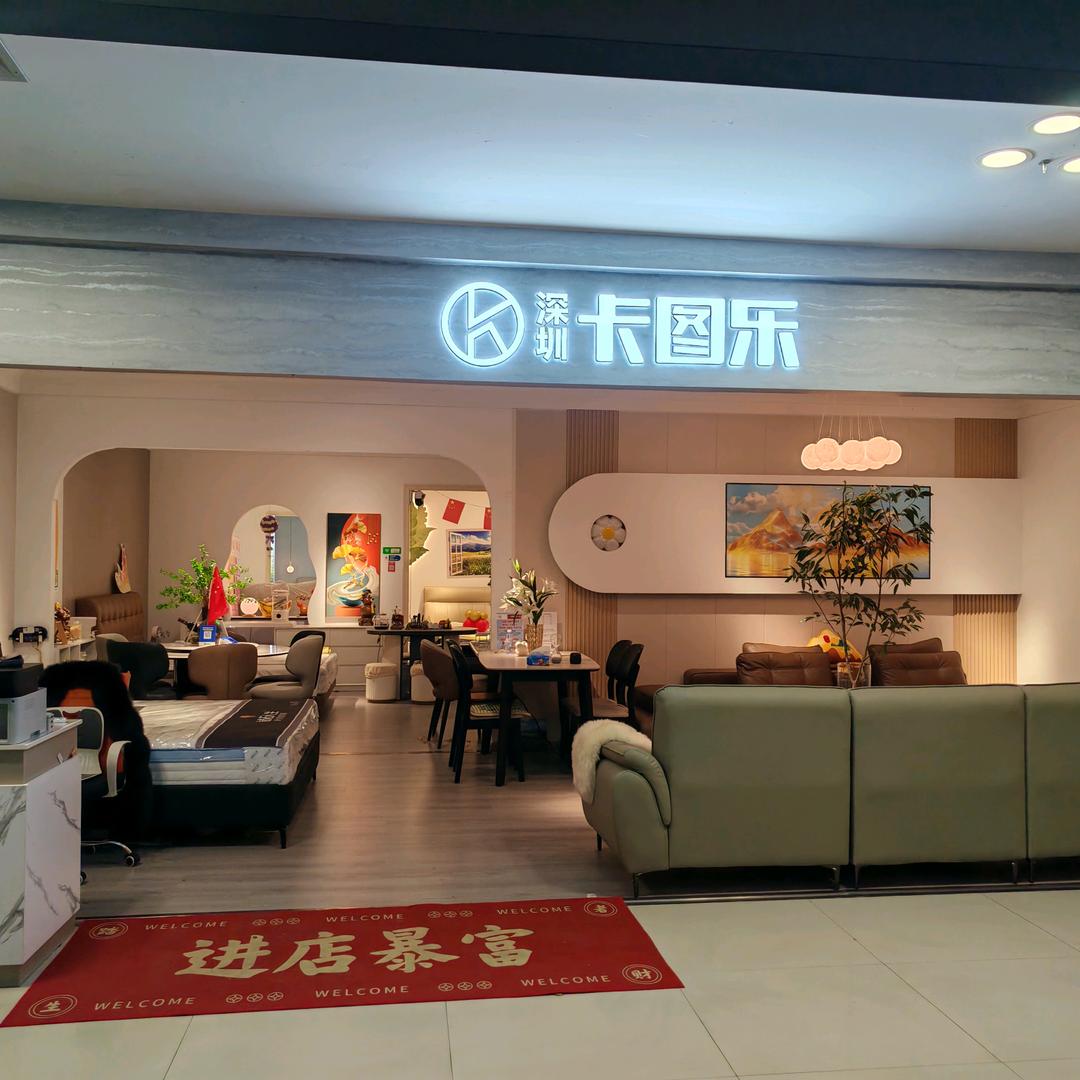 深圳卡图乐家具官方号