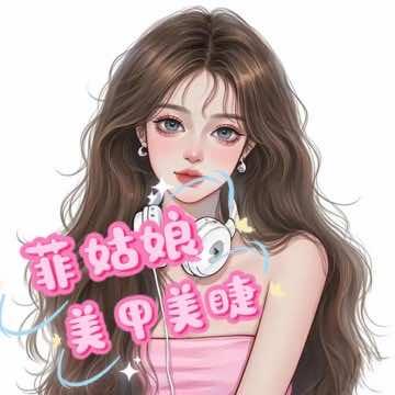 菲姑娘美甲美睫