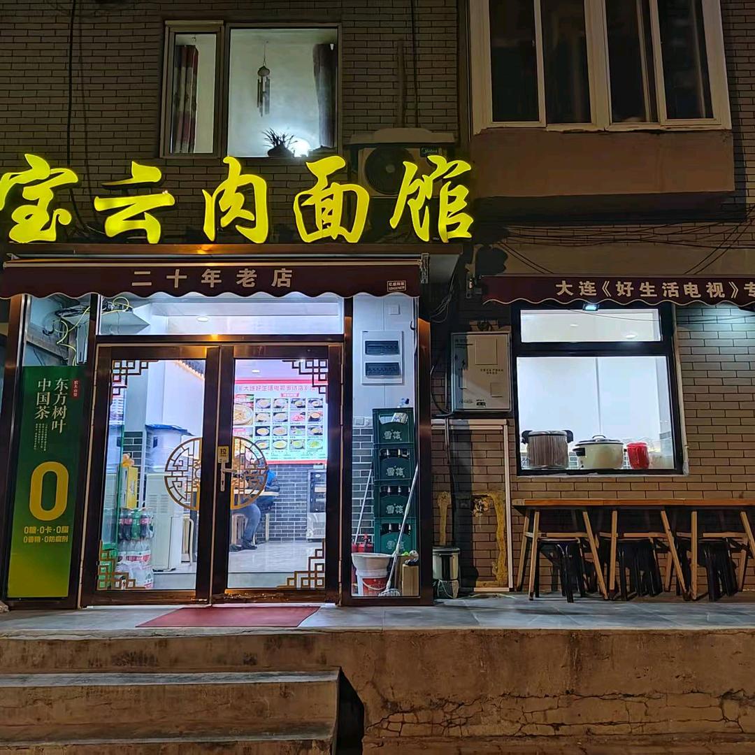 宝云肉面馆
