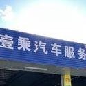阿海__海丰_壹乘汽车服务