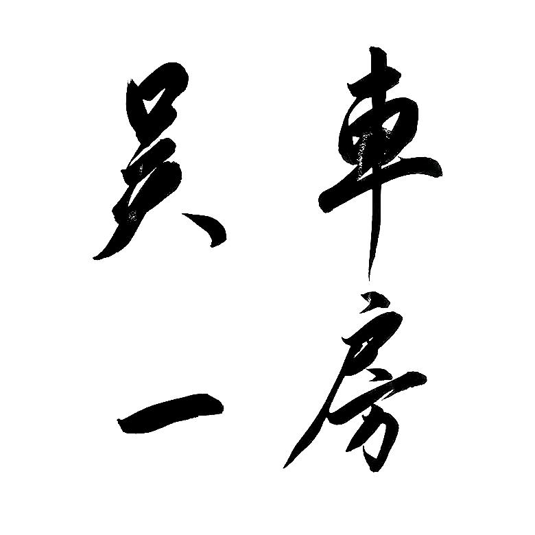 清远·吴一車房
