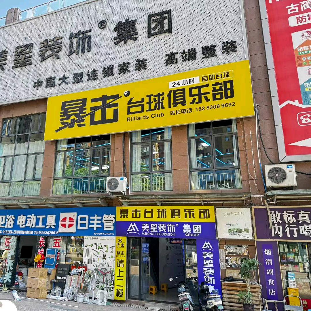 古蔺暴击台球俱乐部