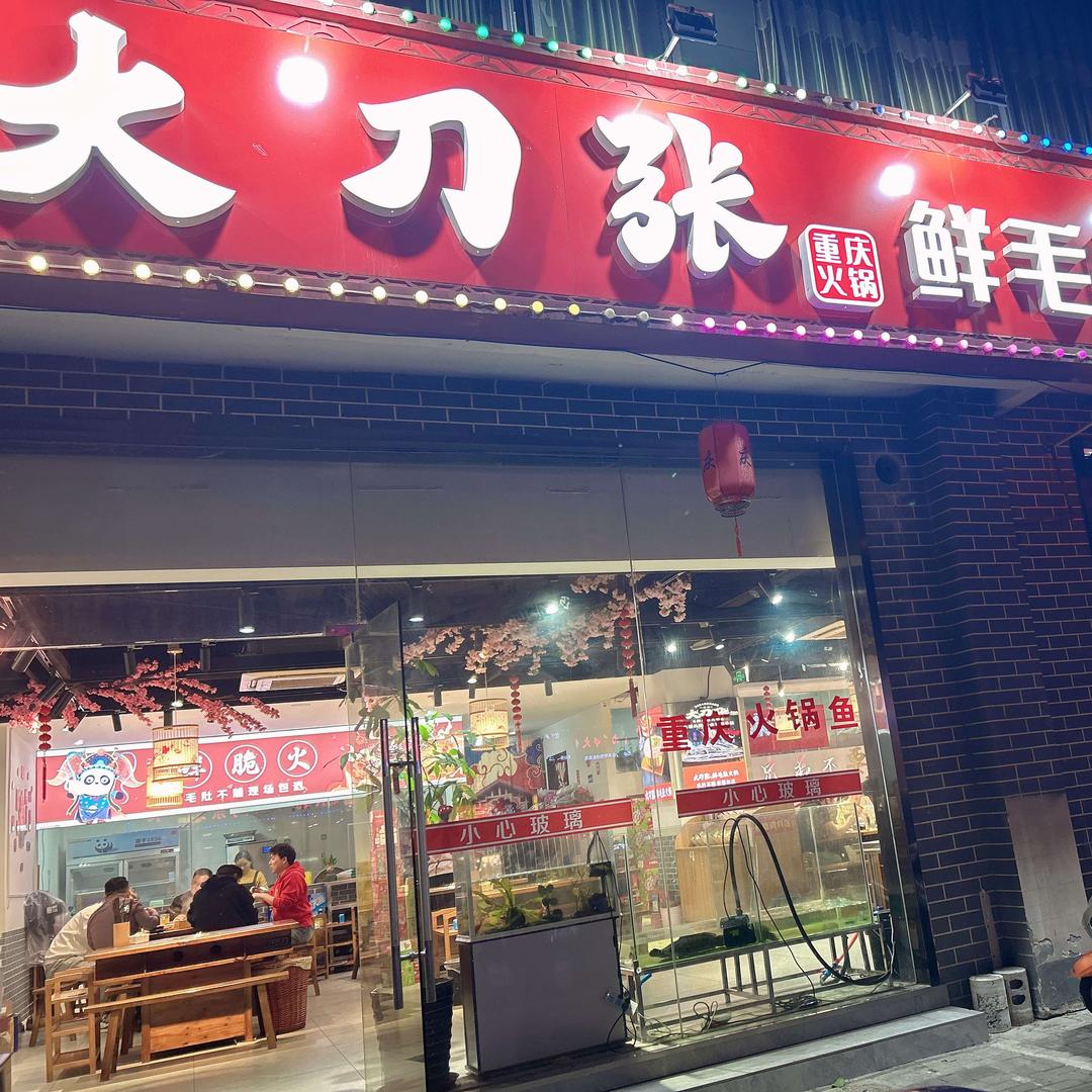 大刀张鲜毛肚火锅喻大刀张鲜毛肚火锅官方号