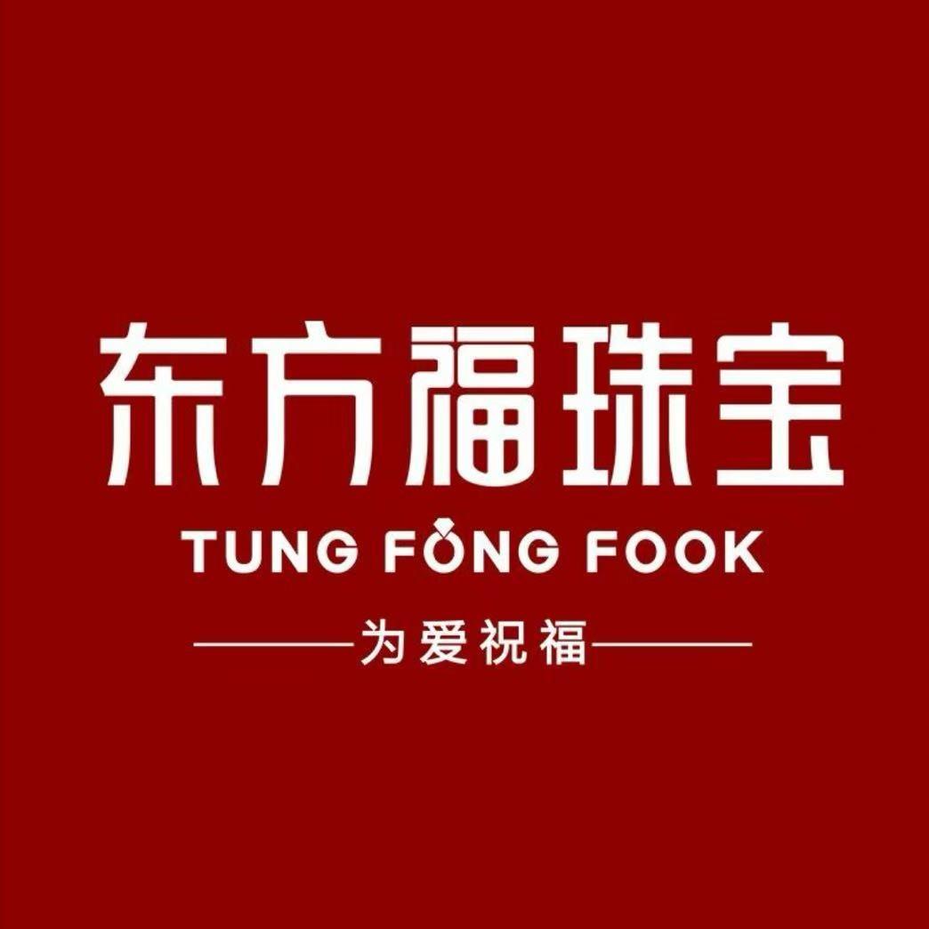 徐明秀东方福珠宝(文登家家悦银河店)