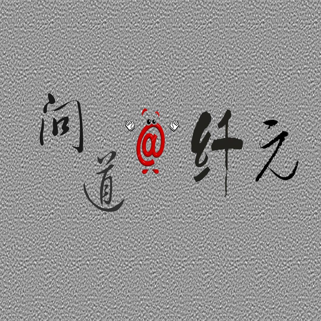 问道@纤元烘焙店