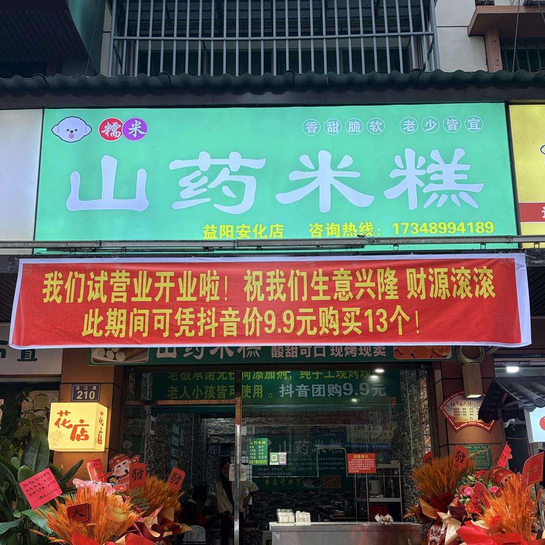 糯米山药米糕东坪店