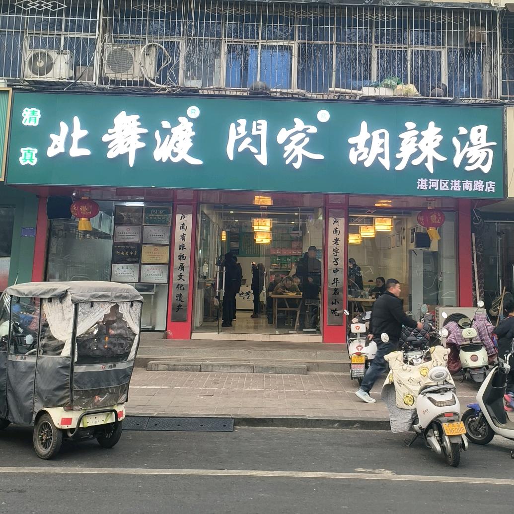 北舞渡【闪家】胡辣汤