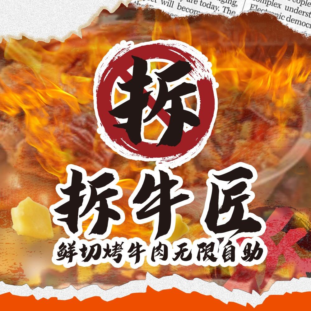 拆牛匠鲜切烤牛肉无限自助