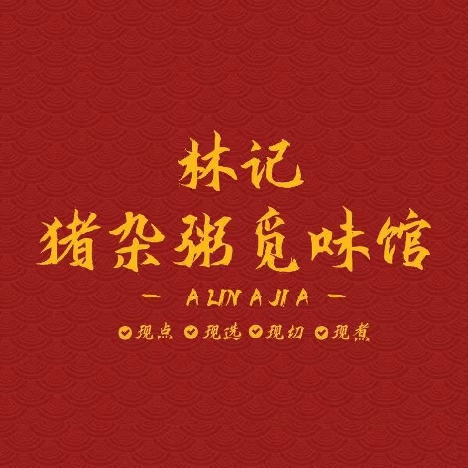 林记猪杂粥(太仓店）