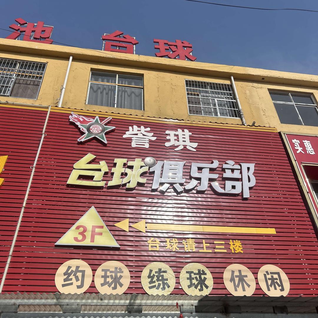 訾琪台球俱乐部
