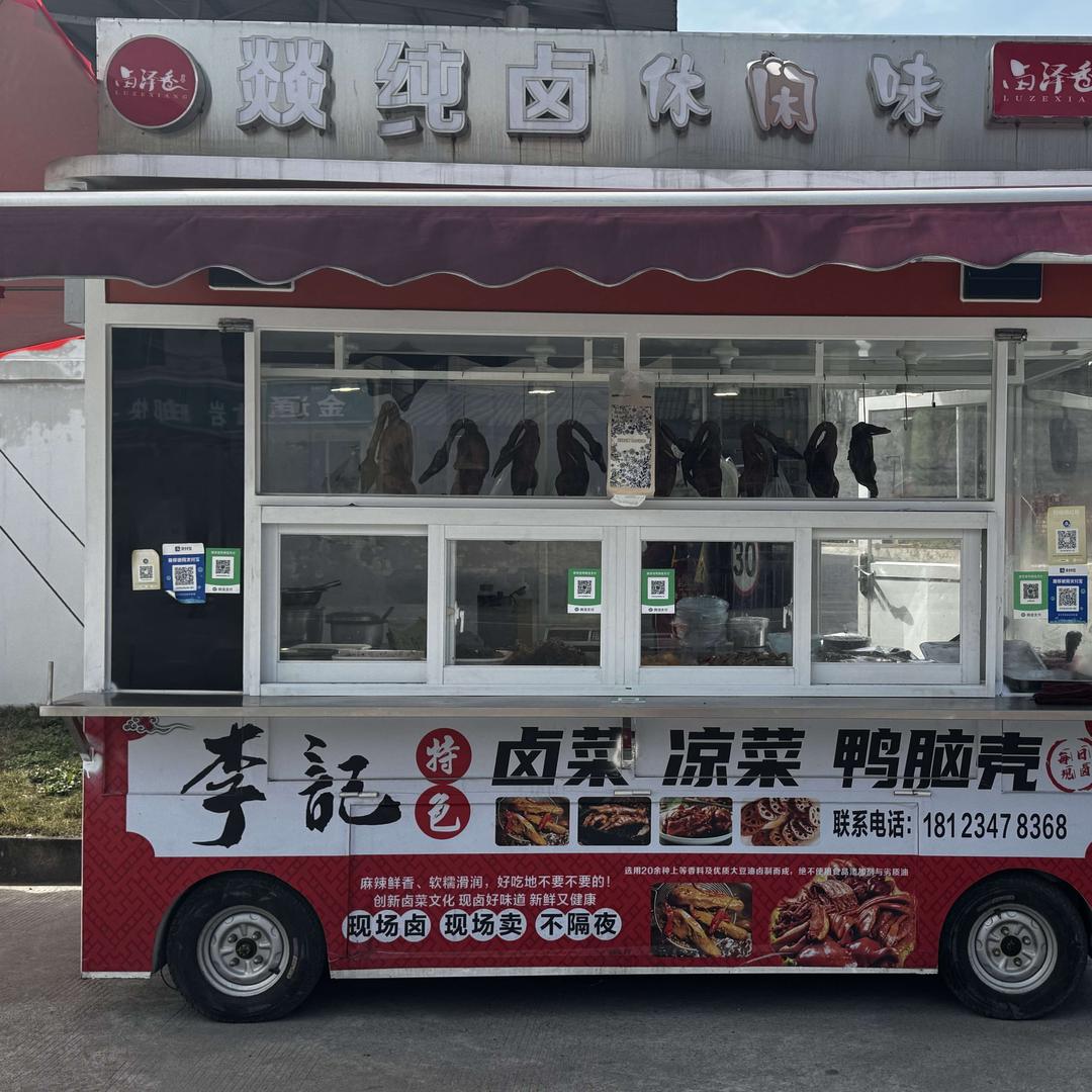 卤泽香李记卤肉