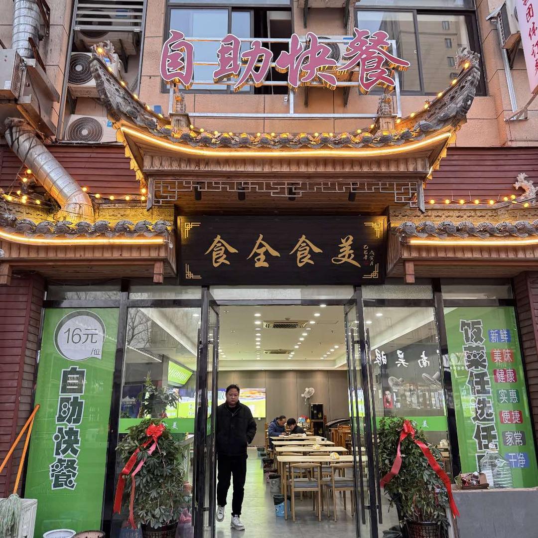 食全食美自助快餐