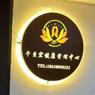 千贝宏健康管理中心