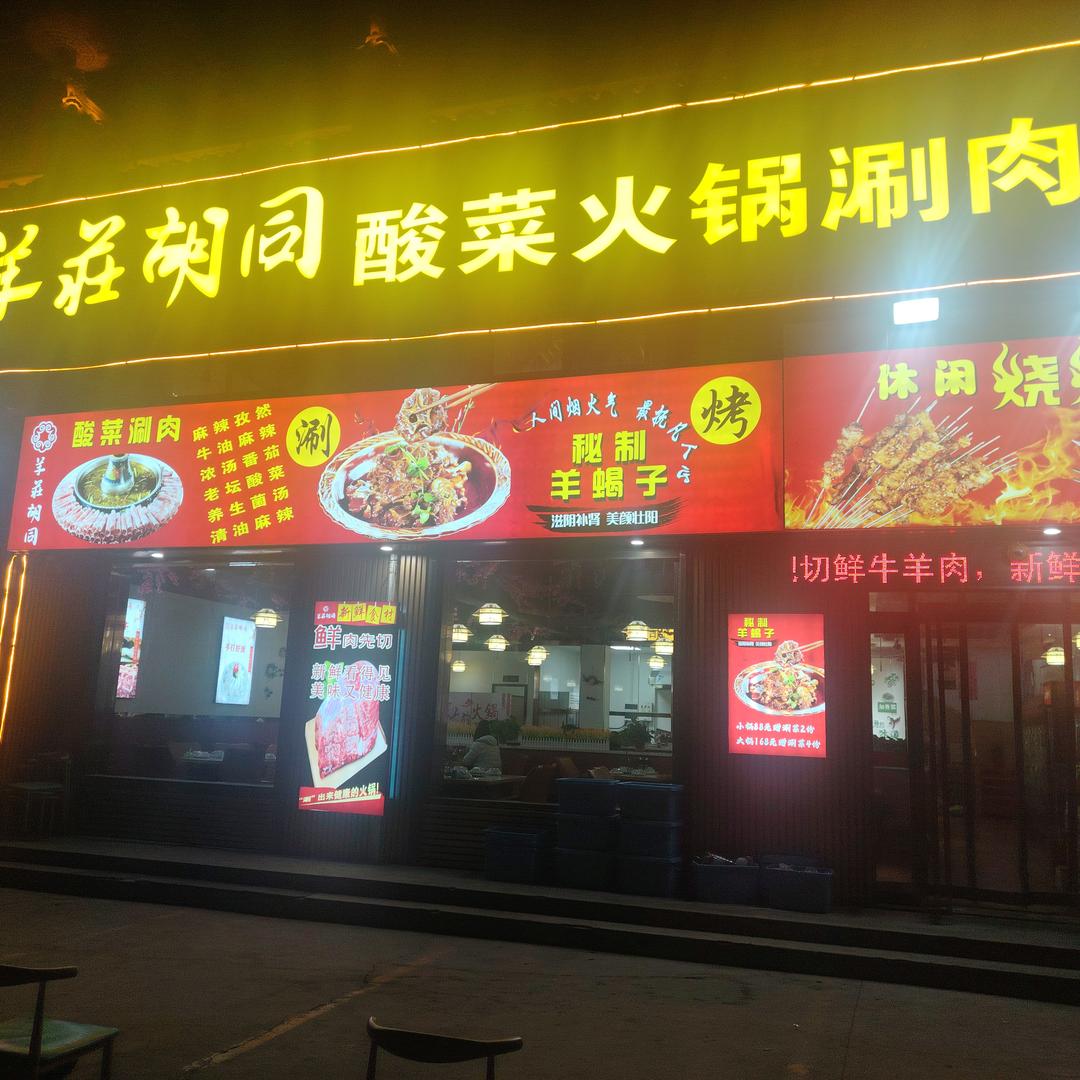 羊莊胡同酸菜火锅涮肉(胭脂路店)官方号
