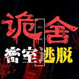 诡舍密室逃脱