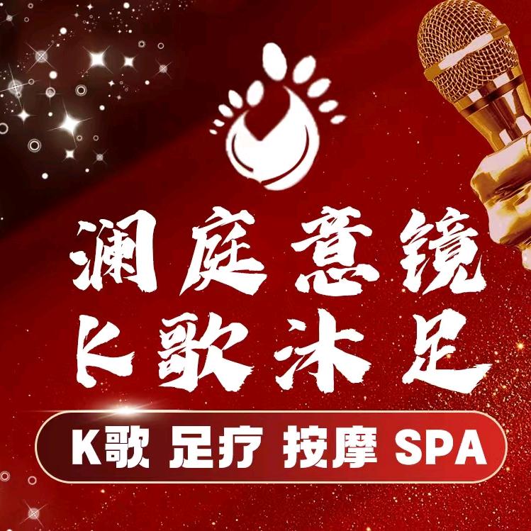 澜庭意境K歌沐足（西区店）