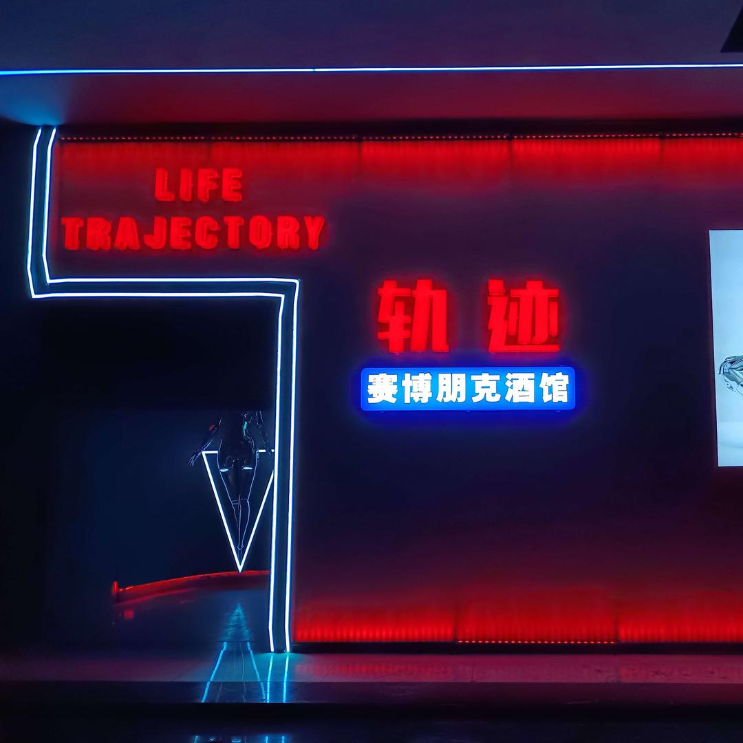 丘北轨迹赛博朋克酒馆