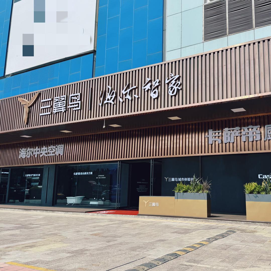 三翼鸟海尔智家城市体验中心