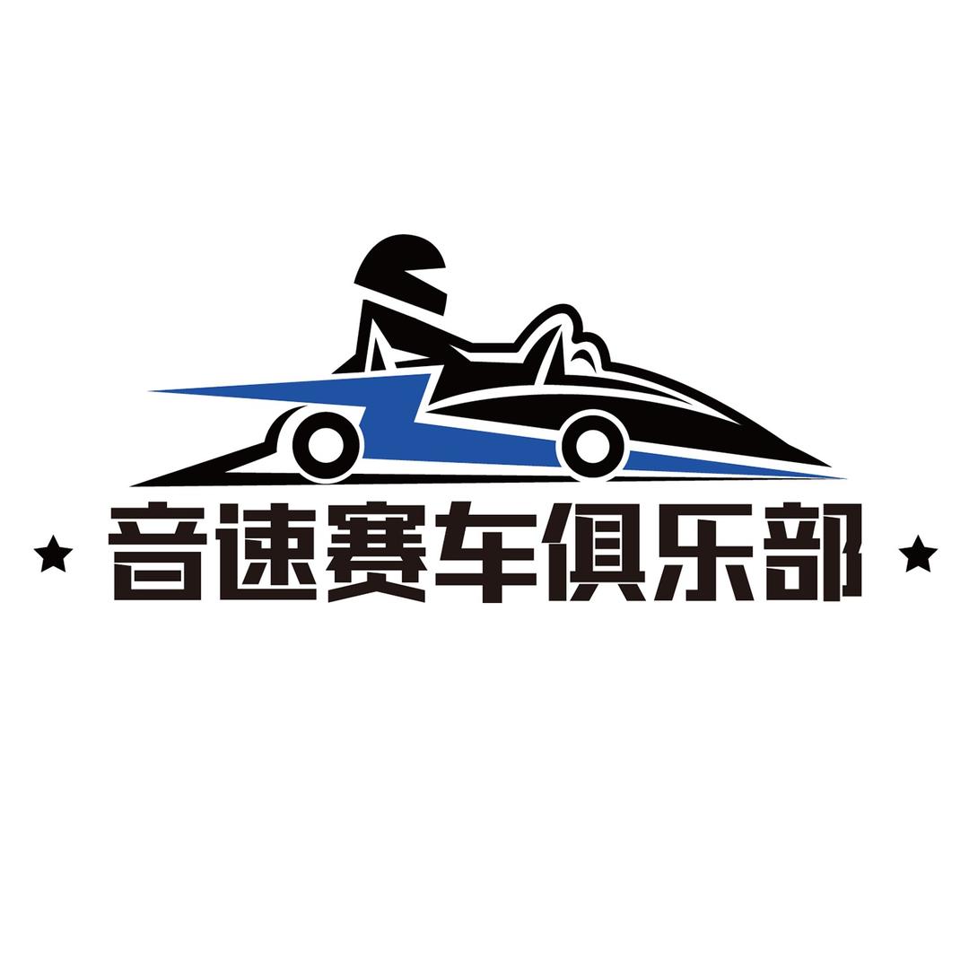 音速卡丁车俱乐部