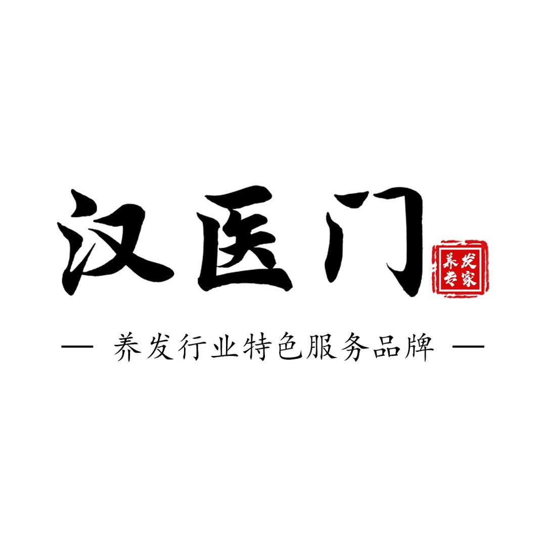 汉医门沙坪坝店官方号
