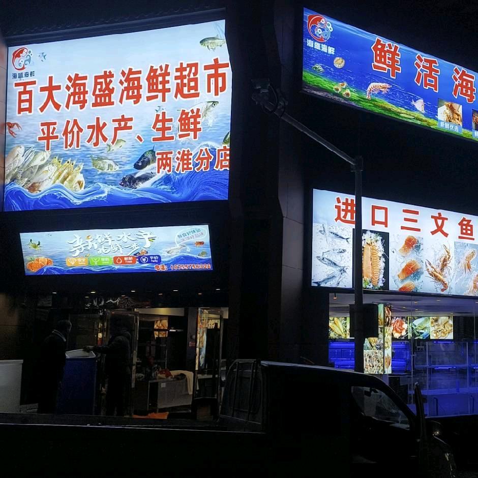 海盛海鲜两淮店