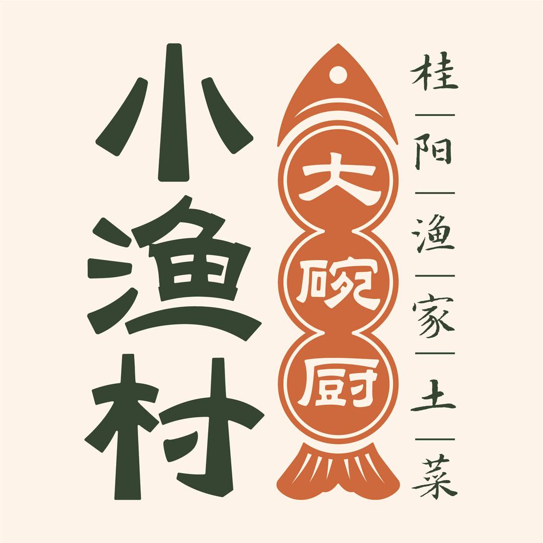 大碗厨.小渔村