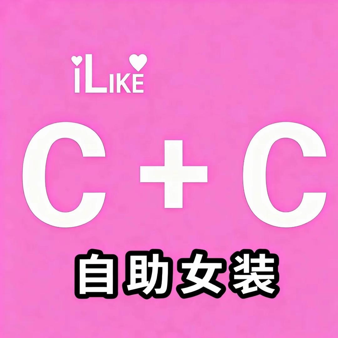 I LIKE C+C（即墨宝龙店）